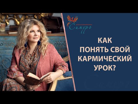 Как понять свой кармический урок? Какой кармический урок вы проходите?