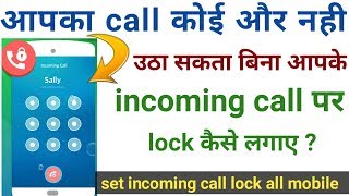 How to set incoming call lock | incoming call par lock kaise lagaye screenshot 5