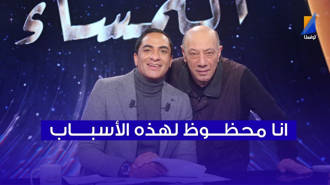 انا محظوظ لهذه الأسباب ، جمال المداني في المباشر