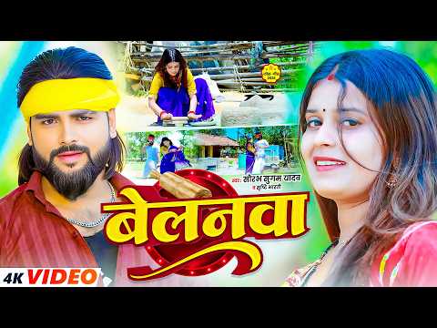 #Video - #Saurabh Sugam Yadav | बेलनवा | #Shweta Sargam | Saiya Aanganma Dugo Belnwa | #Maghi Song
