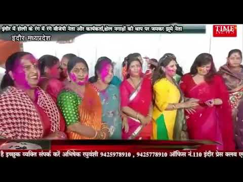 इंदौर में होली के रंग में रंगे बीजेपी नेता और कार्यकर्ता,ढोल नगाड़ों की थाप पर जमकर झूमे नेता