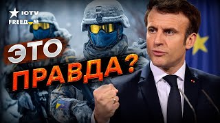 Солдатов НАТО в Украину? МАКРОН сделал громкое ЗАЯВЛЕНИЕ