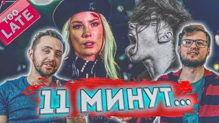 ОН НЕМНОГО НЕ УСПЕЛ. YUNGBLUD, Halsey - 11 Minutes // РЕАКЦИЯ // REACTION //