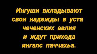 Очень влажные мечты мит ингушей про будущее Чеченцев-Нохчи, которым не суждено сбыться☝