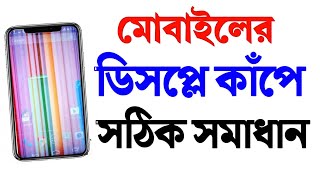 মোবাইলের ডিসপ্লে কেন কাঁপে এর সমাধান কি | ফোনের ডিসপ্লে কাপার কারণ | mobile display problem screenshot 5