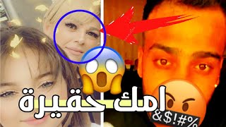محمد جواني يسب و يشتم  بيسان اسماعيل و امها بعد حذف اغنيته ?