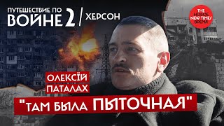 Путешествие по войне - 2. Тюрьма ФСБ в Херсоне: рассказ выжившего