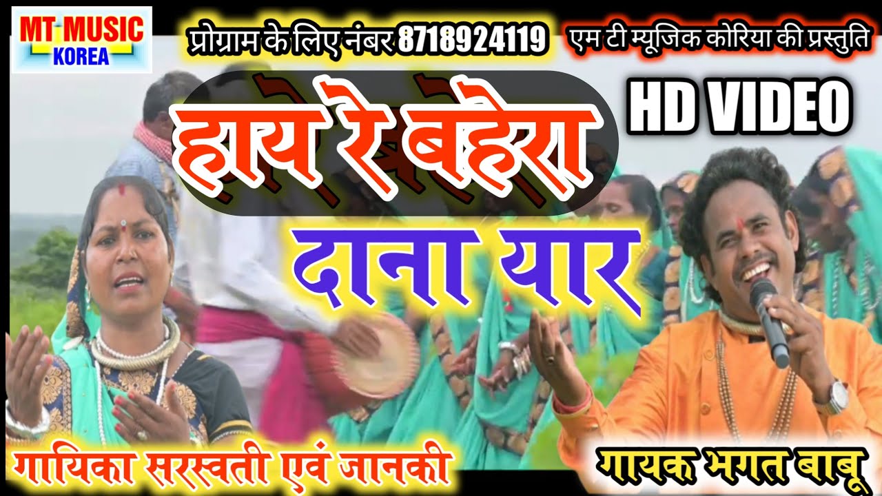 हाय रे हाय गा बाहेरा दाना यार फोर के देख ले बरोबर माया रे स्वर भगत बाबू एवं सांथी ♥️