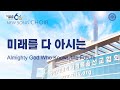 새노래 Choir 미래를 다 아시는 하나님의교회 세계복음선교협회