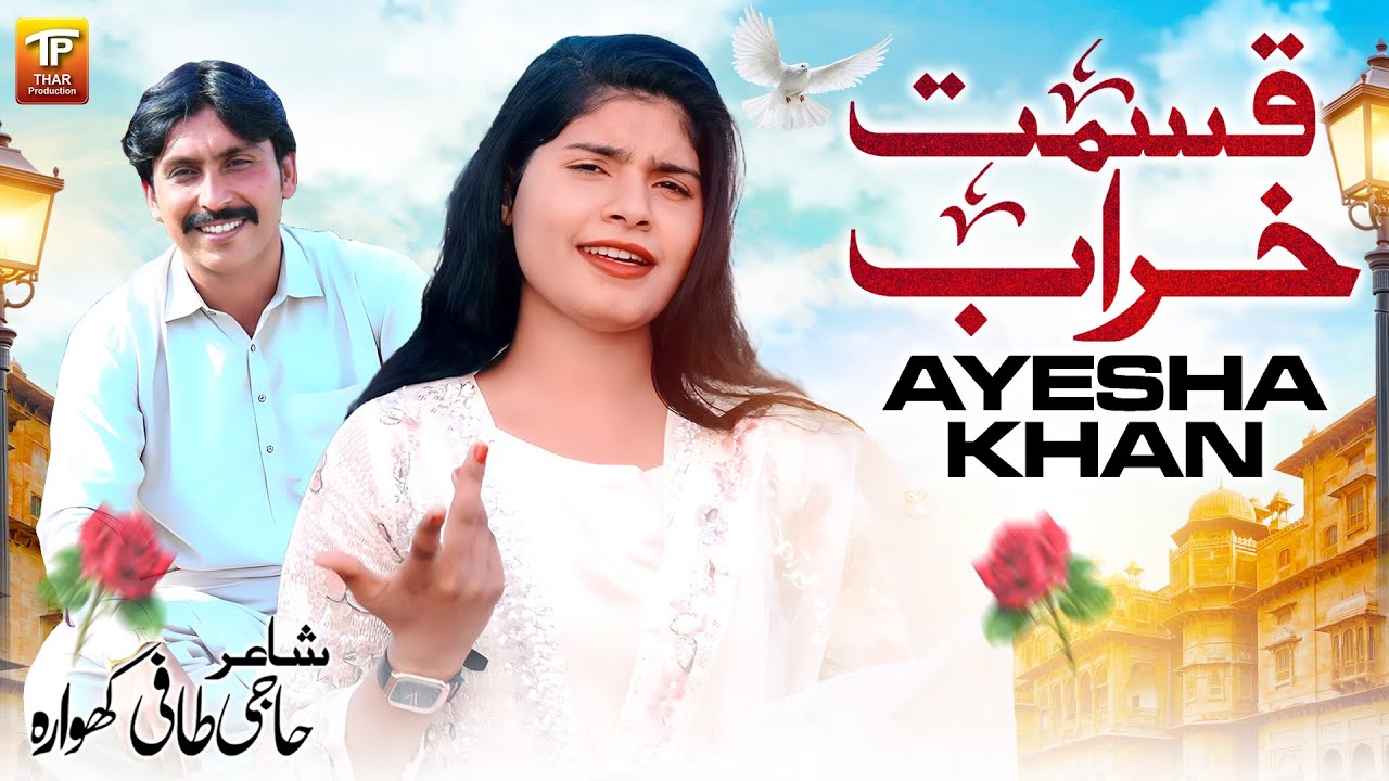 Qismat Kharab | Ayesha Khan | Thar Production