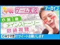 【ウマ娘第1章メインストーリー同時視聴】シャンプーハット恋さんがウマ娘の世界にハマる。