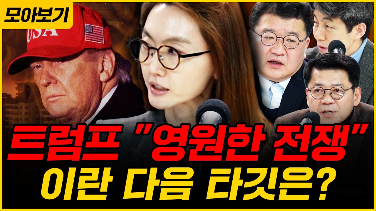 [🔴모아보기] 트럼프 “이란 협상 요청 이미 늦었다”? 전쟁 장기화되나! 외교 전문가들의 총정리! 이승원X윤건영X최종건X김준형｜[김은지의 뉴스IN] 260307#시사인