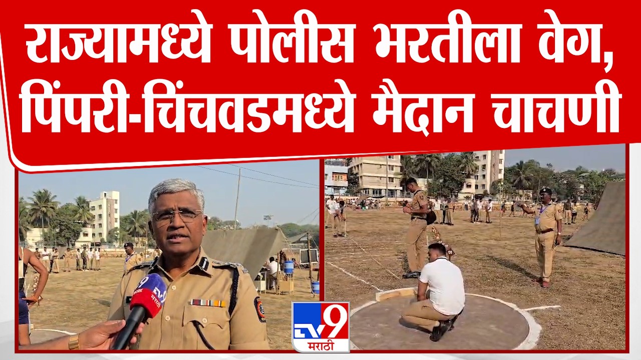 Pune Police Bharti | राज्यामध्ये पोलीस भरतीच्या प्रक्रियेला वेग, पिंपर-चिंचवडमध्ये मैदान चाचणी