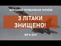 ⚡3 ЛІТАКИ, 3 КРИЛАТІ РАКЕТИ, 4 БПЛА - УРАЖЕНО!