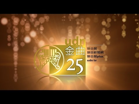 歌壇金曲爭霸戰 udn全媒體完整解析 - udn tv