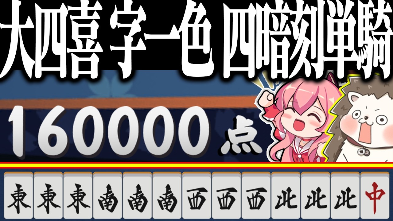 【雀魂】イカサマ級の5倍役満www 大四喜・字一色・四暗刻単騎！！