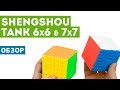 Обзор ShengShou Tank 6x6 и 7x7: дешевле некуда!