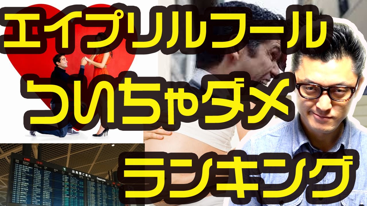 エイプリルフールについてはいけない嘘ランキング Youtube エイプリルフールについてはいけない嘘ランキング Youtube