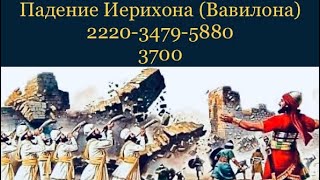 26)Проповедь; Откровение о временах: Иерихон(Вавилон)