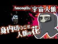 身内切りこそ人狼の花【宇宙人狼/Among Us】