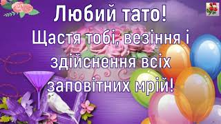 🌷🌷🌷ВІТАННЯ УКРАЇНСЬКОЮ ❤️БАТЬКОВІ❤️ З ДНЕМ НАРОДЖЕННЯ🎁