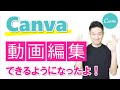 パワポより便利!CANVAで動画編集ができるようになった!