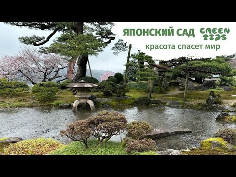 Японский сад. Красота спасет мир