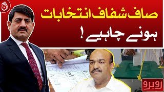 There should be clear and transparent elections: Nadeem Afzal Chan - Aaj News