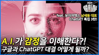 인공지능이 감정을 이해한다?! 구글과 ChatGPT 대결 어떻게 될까? A.I의 평가방법과 미래 (보이저엑스 남세동 대표) [ChatGPT 시리즈 3/3]