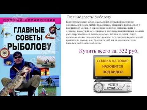Главные советы рыболову Посмотреть