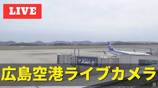 【LIVE】広島空港ライブカメラ/Hiroshima Airport Plane Spotting