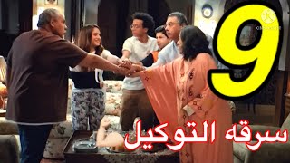 مسلسل موضوع عائلي الحلقه 9 قبل الاخيره /ساره عرفت سر ابراهيم