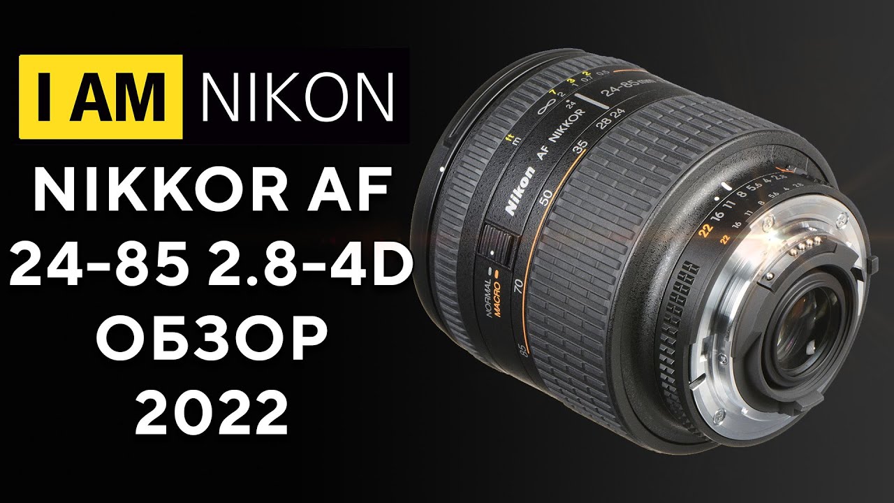 レンズレビュー：Nikon AI AF Zoom-Nikkor 24-85mm f/2.8-4D IF - YouTube