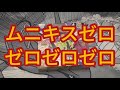 ムニキスゼロ１BOX開封