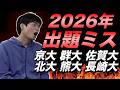 2026年大学入試出題ミス祭り【京大、群大、佐賀大、北大、熊大、長崎大】