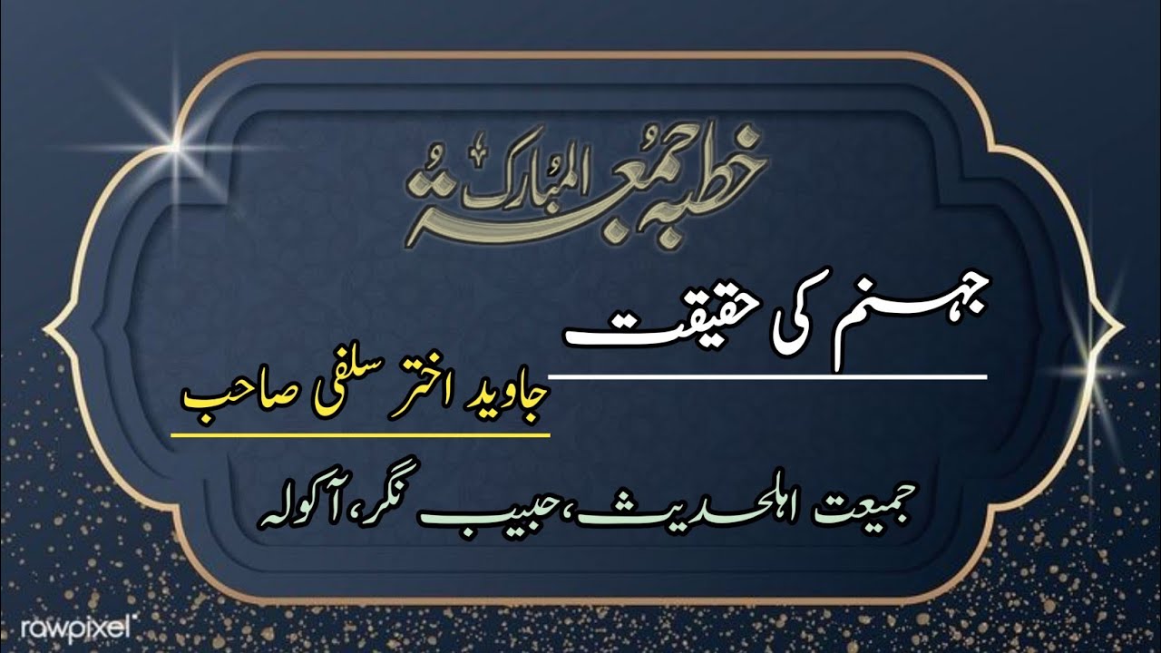 Jahannàm kī Haqeeqat.. | Khutbã-e-Juma | Shaikh Javed Akhtar Salafi Sahab حفظ اللّہ