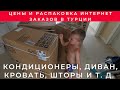 РАСПАКОВКА ИНТЕРНЕТ ЗАКАЗОВ В ТУРЦИИ. ЦЕНЫ И ОТЗЫВЫ