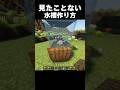 水槽作り方#shorts #マインクラフト #マイクラ