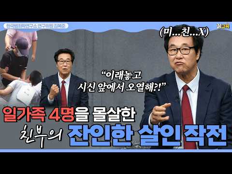 아버지라는 탈을 쓴 악마의 잔인한 살인 작전 | 대전 문화동 일가족 살인사건 | 김복준 | 범죄연구 | 존속살인 | 강력범죄 | 사건속으로