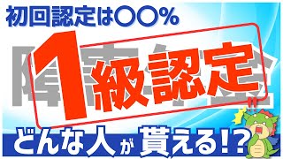 【#障害年金 】1級認定される条件とは初回申請で1級となる割合を最新統計から解説