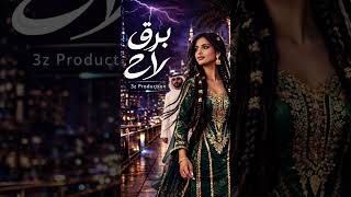 برق لاح       جيرسي خليجي                        سمعها