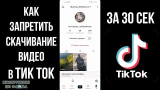 Как запретить скачивание видео в тик токе: запрет на загрузку и сохранение ваших видео в Tik Tok