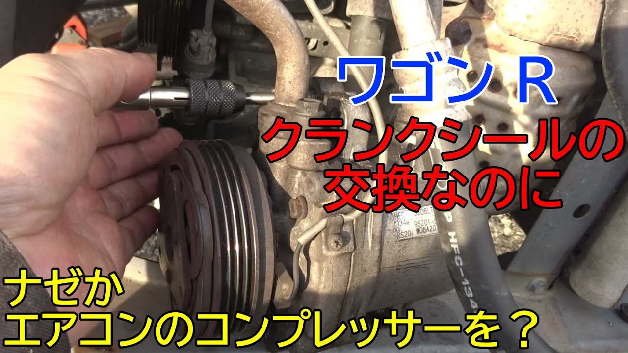 【クランクシール交換】スズキ・ワゴンRのK6Aエンジンからオイルがジャジャ漏れ！【エアコンのコンプレサーも】