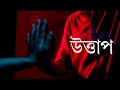 Uttap  new bengali song