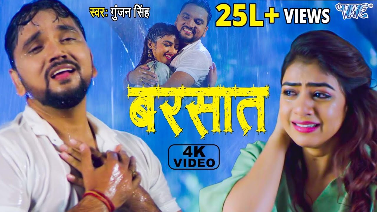 Download #VIDEO - बरसात | #Gunjan Singh का सबसे दर्दभरा गीत | Barsat | Bhojpuri Sad Song 2022