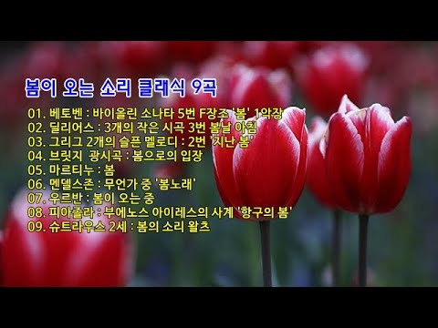 봄이 오는 소리 클래식 9곡