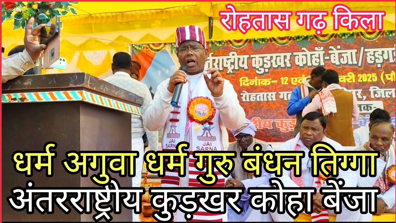 रोहतास गढ़!! कोहा बेंजा में(बड़का शादी) गुरुजी बंधन तिग्गा!! सभी आदिवासियों  को क्या कहा