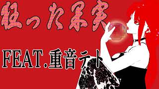 【 オリジナル曲 】狂った果実 / FEAT.重音テト