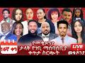 Subscribe Like Comment Share ቀን 16መጋቢት 6 የተጀመረው የመቄዶንያ የገቢ ማሰባሰቢያ MekedoniaFundraising Mekedonia