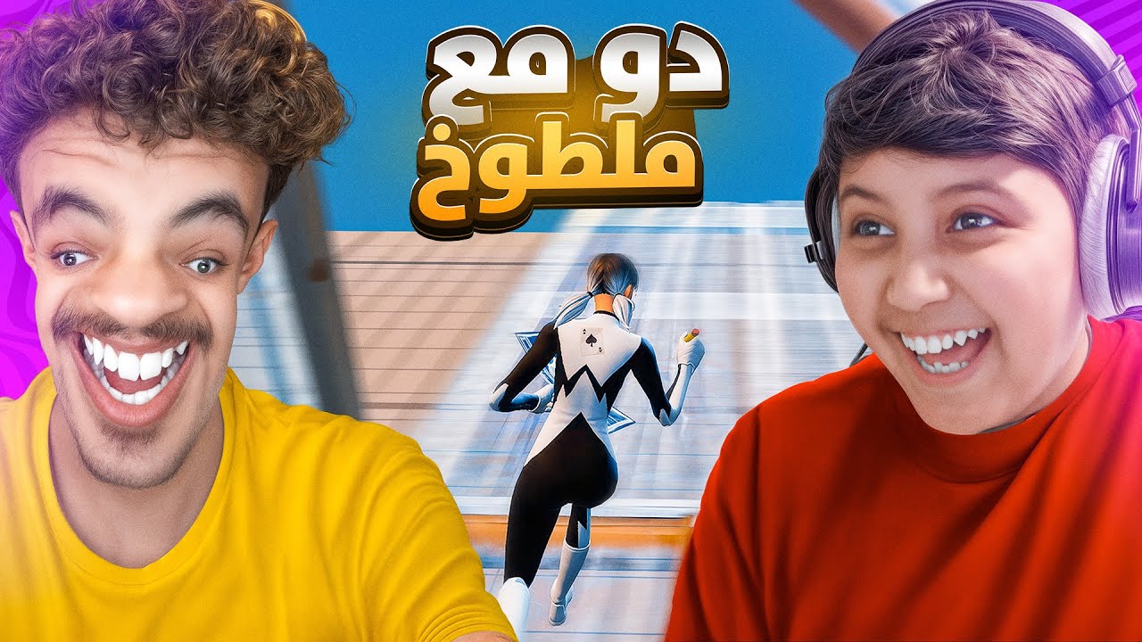 فورت نايت مع ملطوخ 😂(اخيرا اقوى دو 😍)